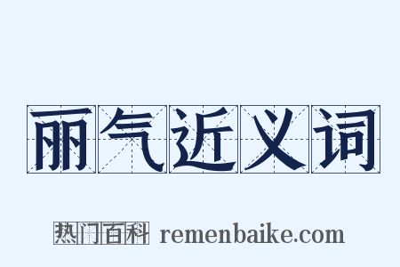 丽气近义词是什么意思的图片